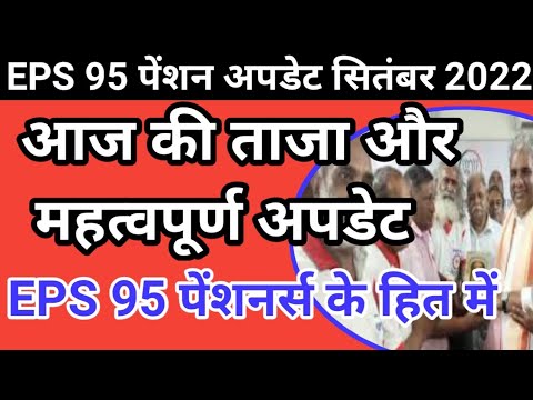 eps-95 pension latest news today | eps95 letest update today | eps95