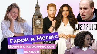 Гарри и Меган: отношения с королевской семьей.