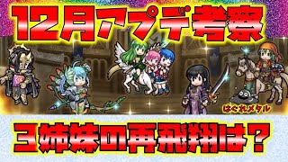 【FEH】♯4448 12月アプデ考察!3姉妹は再び輝きを取り戻すのか？