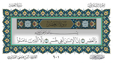 103 سورة العصر القارئ أنس العمادي
