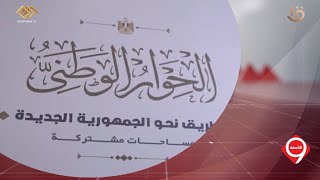 نشرة التاسعة | ميرفت مطر: الحوار الوطني فرصة لطرح مختلف الآراء والتوصيات