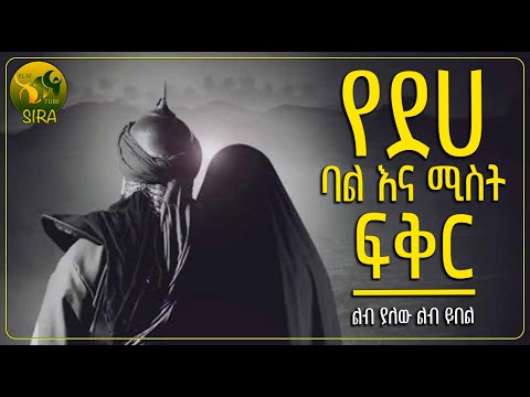 የደሀ ባል እና ሚስት ፍቅር አስተማሪ ታሪክ ElafTubeSIRA