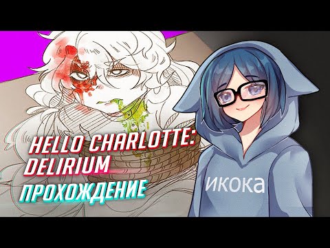 Видео: Hello Charlotte: Delirium прохождение