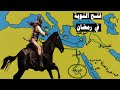 فتح النوبة جنوب مصر معارك حدثت في رمضان روائع قصص من التاريخ الاسلامي فتح النوبة جنوب مصر معارك حدثت في رمضان روائع قصص من التاريخ الاسلامي