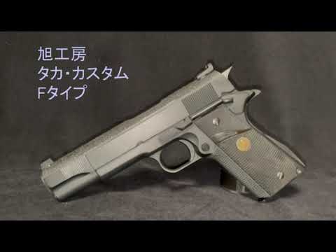 旭工房 あぶない刑事 タカカスタム Fタイプ ガスブローバック 外観