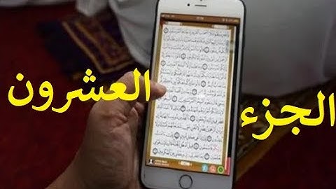 مصحف الحدر لمراجعة الحفاظ | القارئ أحمد ديبان | الجزء العشرون | جوال تلفون موبايل كومبيوتر لوحي