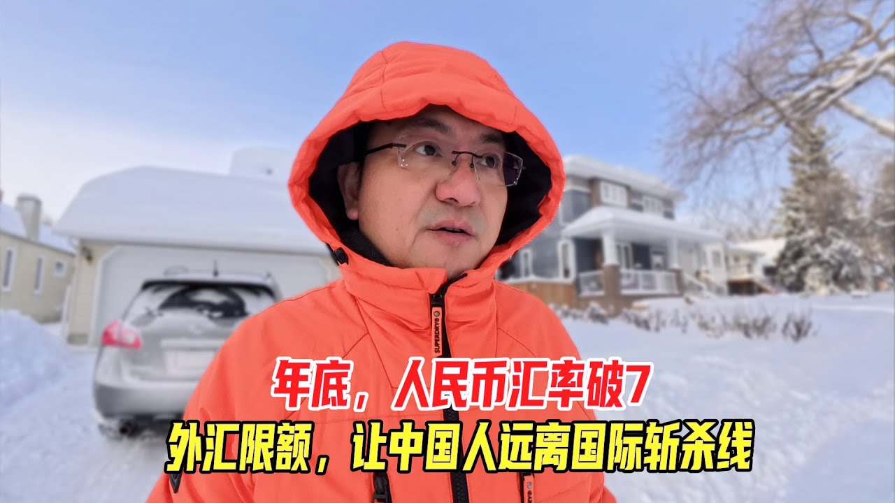 年底，人民币汇率破7，外汇限额，让中国人远离国际斩杀线