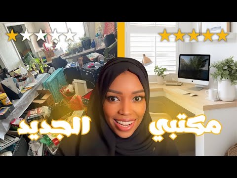 عملت مكتب في بيتي في ساعتين