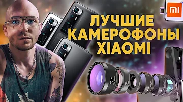 В каком Xiaomi самая лучшая камера