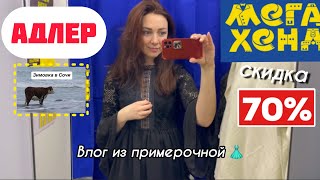 Мегахенд Адлер/Зимовка в Сочи❤️