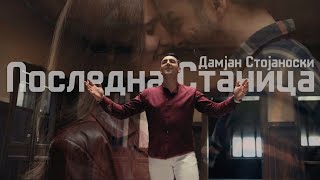 Video thumbnail of "Damjan Stojanoski -Posledna stanica /Дамјан Стојаноски-Последна станица (Official Video)"