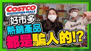 2022 Costco好市多必買甜點試吃！結果超失望？！Ft.小10 ... 