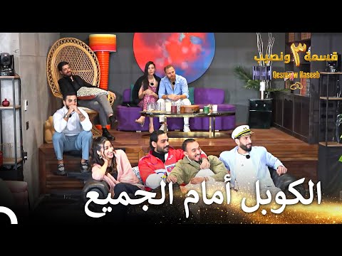 سبب المشهد الذي عرض صدمة الجميع قسمة ونصيب الموسم 3 الحلقة 42 Qesma W Naseeb