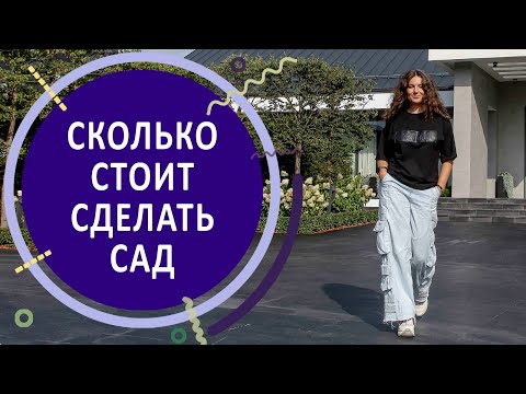 Бюджет ландшафтного дизайна на 25 сотках