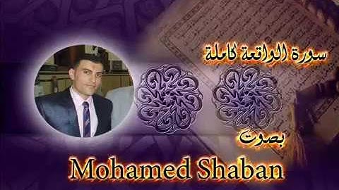 سورة الواقعة كاملة .... محمد شعبان
