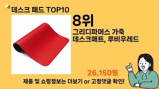 데스크 패드 추천 Top10 ll 가격 평점 후기 비교