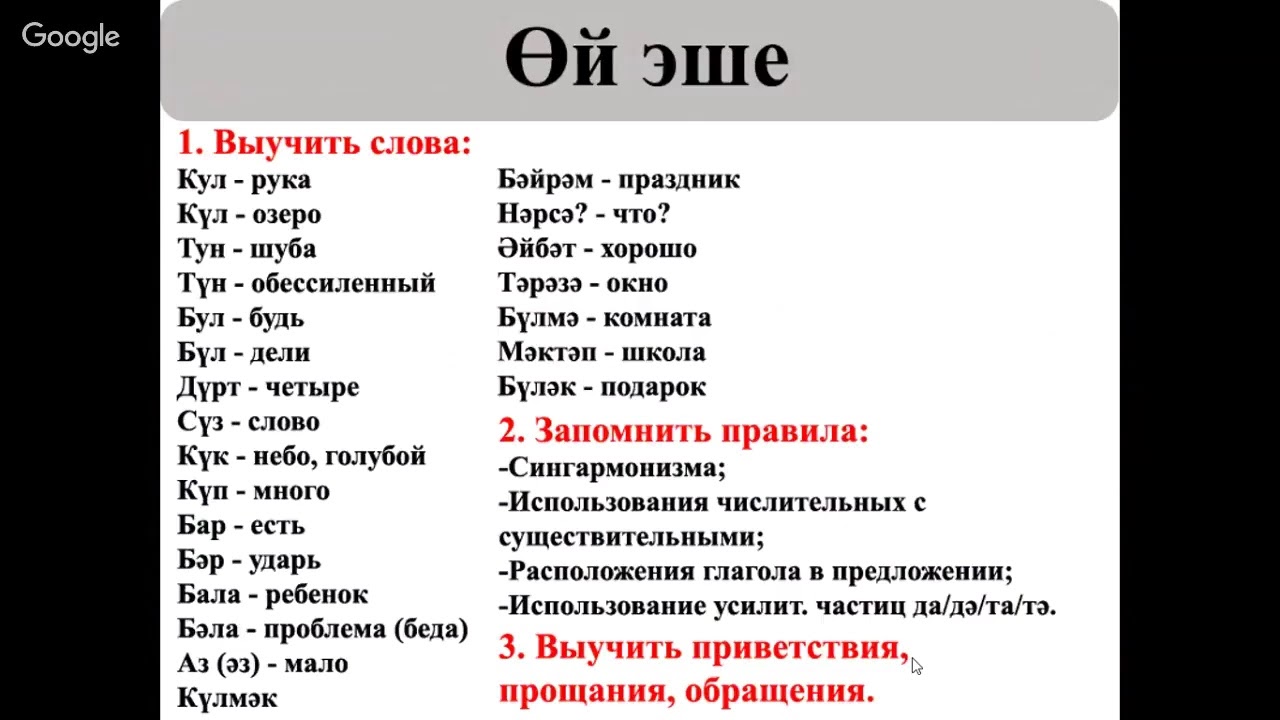 Как будет иди на татарском. Татарский язык учить. Татарские слова. Как выучить татарский язык. Учить татарский язык с нуля.