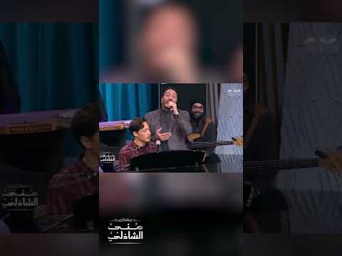 ياسمرا والسنة لولي علي الحجار يبدع هو وابنه في معكم منى الشاذلي