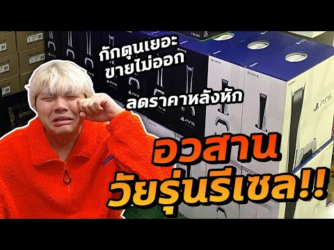 อวสานวัยรุ่นรีเซล! ลาก่อน PS5 ราคาสร้างบ้าน...