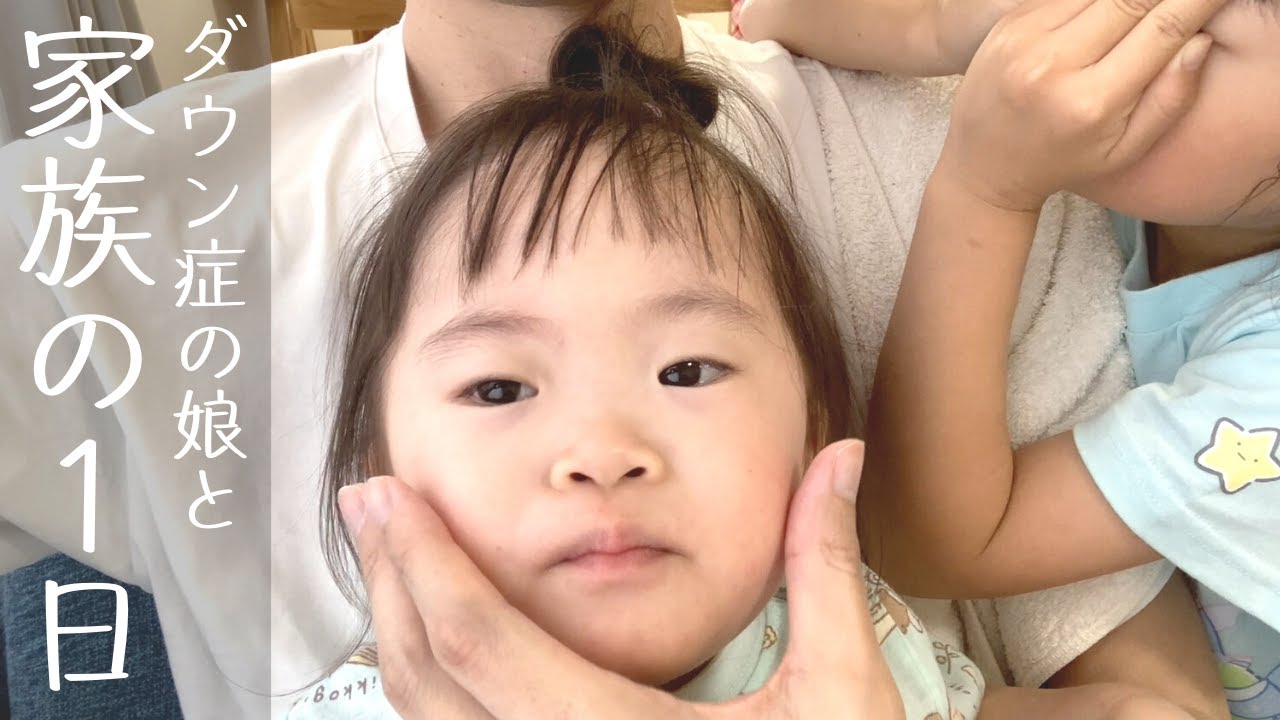3歳ダウン症児と家族の1日に密着／独特な仕草や表情はまるで天使のよう？