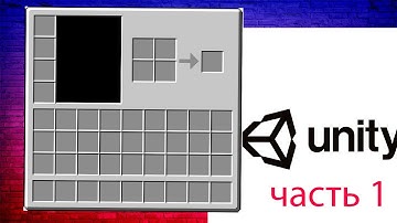 инвентарь на unity как в майнкрафте часть первая