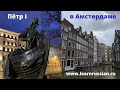 Пётр Первый в Амстердаме. Peter the Great in Amsterdam.