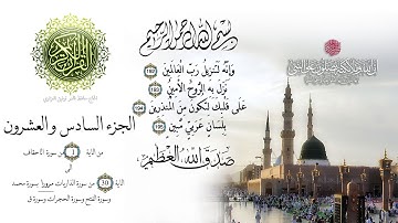 ۩ الجزء السادس والعشرون من القران الكريم - تجويد للقارئ عبد الباسط عبد الصمد