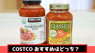 コストコのパスタソース（トマトソース）おすすめはどっち？KS オーガニックマリナラソースとクラシコ（トマト&バジル）を7つのポイントで比較してみました