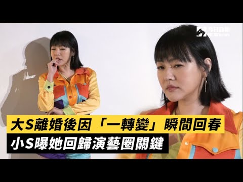 大S離婚後因「一轉變」瞬間回春　 小S曝她回歸演藝圈關鍵