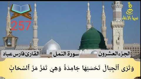 @تميزوابالارتقاء سورة النمل الحزء العشرون #257