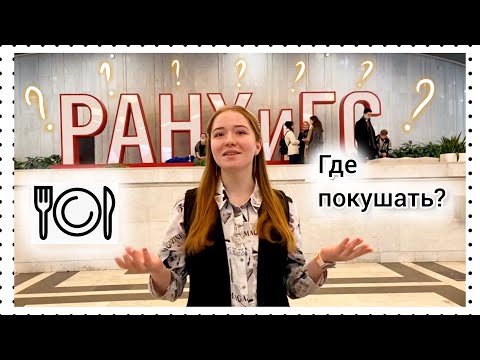 Все кафешки и столовые Президентской Академии РАНХиГС!❤️ Где поесть в РАНХиГСе?🌟