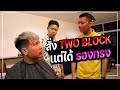 สั่งช่างตัดผม TWO BLOCK แต่ได้เป็นรองทรง ! ถึงกับมีปากมีเสียง