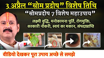 3अप्रैल सोमप्रदोष के 7महाउपाय कोई भी 1 उपाय कर लो निश्चित ही मेरे महादेव प्रसन्न होकर आपको फल देंगे