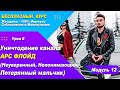 Урок 41 - Уничтожение Канала Арс Флойд (Неуверенный, Непонимающий, Потерянный Мальчик)