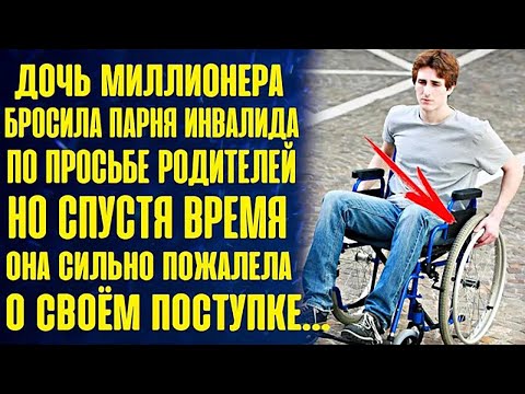 Дочь миллионера бросила парня, по просьбе родителей Но спустя время она сильно пожалела об это