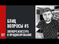 Блиц-вопросы №5 (звукорежиссурa и продюсирование музыки)