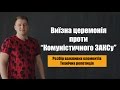 Виїзна церемонія проти &quot;Комуністичного ЗАКСу&quot;. Розбір елементів