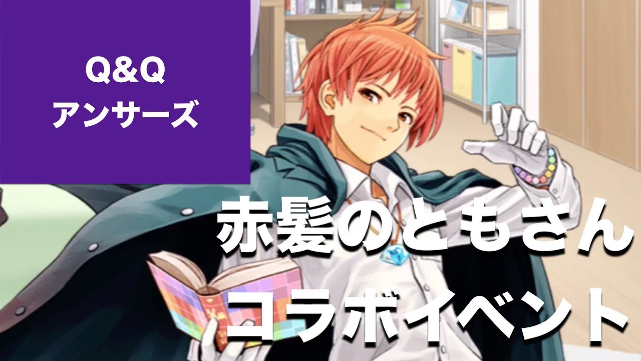 Q Qアンサーズ 赤髪のともさんコラボイベント開催中 赤髪のともさんは簡単にもらえるw パーティ形式のクイズバトル Youtube Q Qアンサーズ 赤髪のともさんコラボイベント開催中 赤髪のともさんは簡単にもらえるw パーティ形式のクイズバトル Youtube