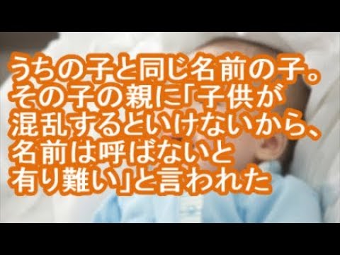 【キチママ】うちの子と同じ名前の子。その子の親に「子供が混乱するといけないから、名前は呼ばないと有り難い」と言われた【修羅場】