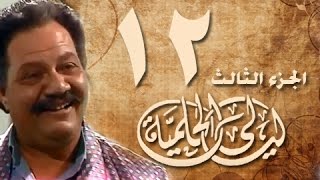 ليالي الحلمية جـ3׃ الحلقة 12 من 30