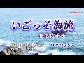 椎名佐千子「いごっそ海流」coverひろし(+2) 2024年4月17日発売