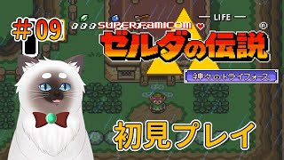 【ゼルダの伝説 神々のトライフォース #09】再びハイラルへ！【Vtuber】