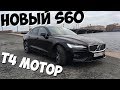 Новый Volvo S60, T4 двигатель с передним приводом / Вольво 2019