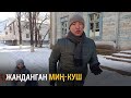 Жанданган Миң-Куш