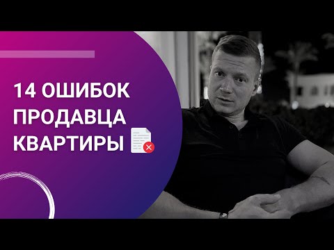 Топ 14 ошибок продавца квартиры!