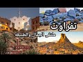 تفراوت مهد التراث الأمازيغي وملتقى الجمال والطبيعة        