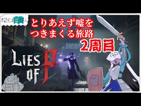 【2周目】【LIES OF P】とりあえず嘘をつきまくる旅路【偽りのP】21回目