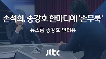 인터뷰 손석희 송강호 한마디에 무안해진 사연