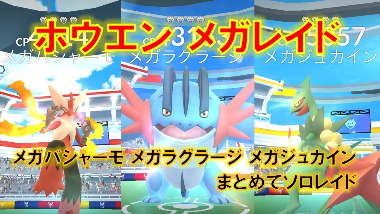 ポケモンgo ホウエンメガレイド メガバシャーモ メガラグラージ メガジュカインまとめてソロレイド Youtube