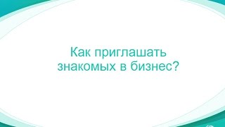 Рекрутирование на теплом рынке - как приглашать знакомых в бизнес?